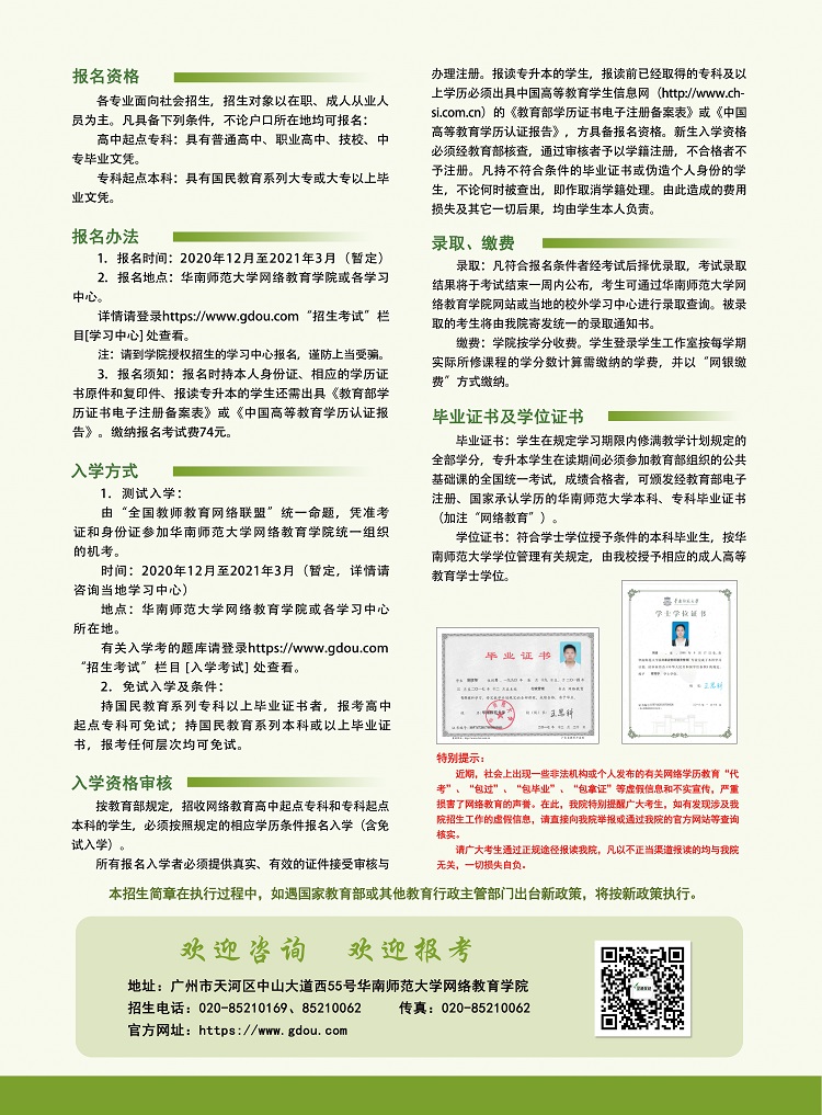 【广州学历提升】华南师范大学网络教育学院2021年春招生简章