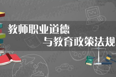 广东高校教师继续教育专业课《教师职业道德与教育政策法规》