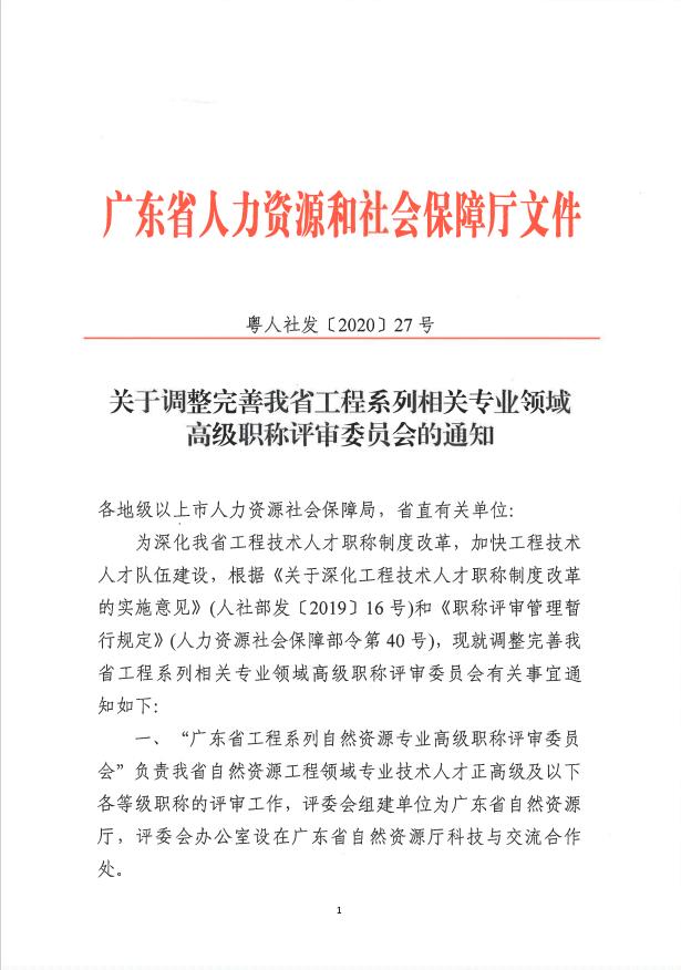 关于调整完善广东省工程系列相关专业领域<a href='http://www.gdjxjy.com/html/zhicheng/' target='_blank'><u><a href='http://www.gdjxjy.com/html/zhicheng/' target='_blank'><u>高级职称</u></a>评审</u></a>委员会的通知