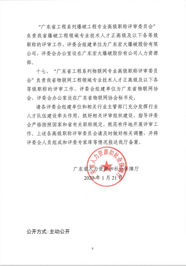 关于调整完善广东省工程系列相关专业领域高级职称评审委员会的通知