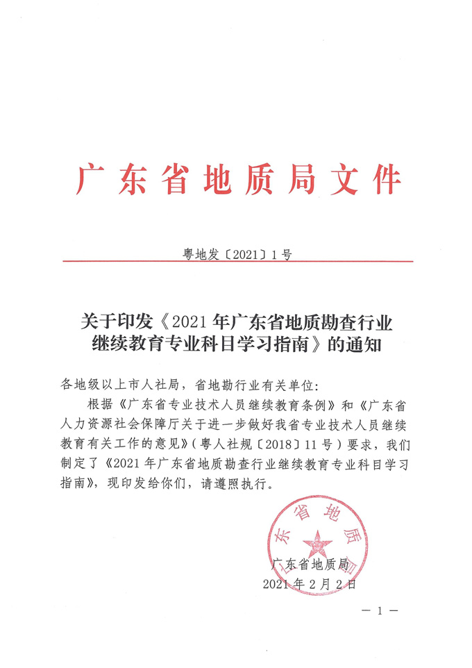 关于印发《2021年广东省地质勘查行业继续教育专业科目学习指南》的通知