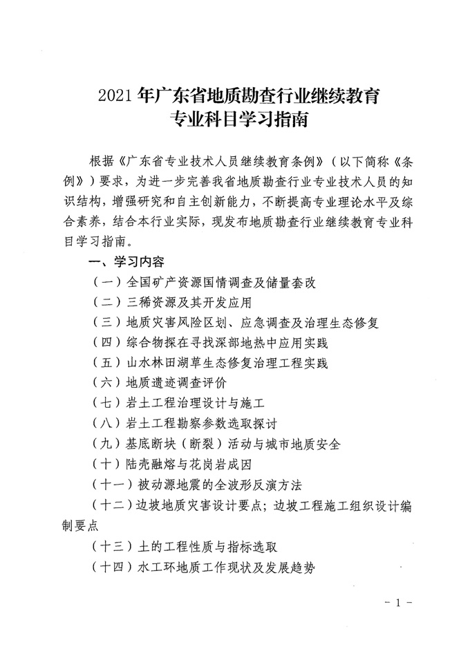 关于印发《2021年广东省地质勘查行业继续教育专业科目学习指南》的通知