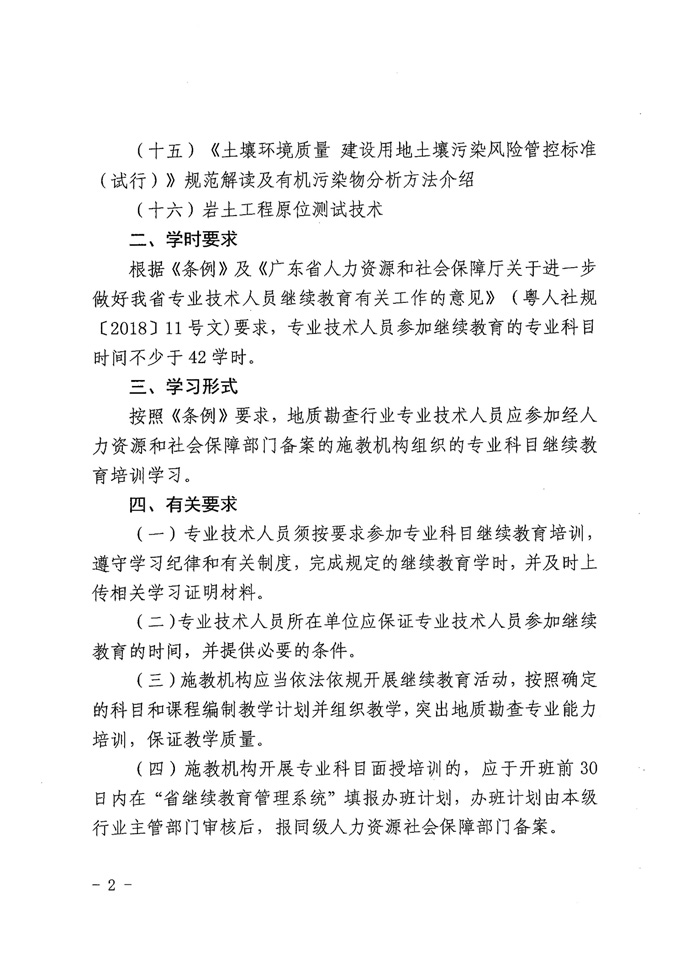 关于印发《2021年广东省地质勘查行业继续教育专业科目学习指南》的通知