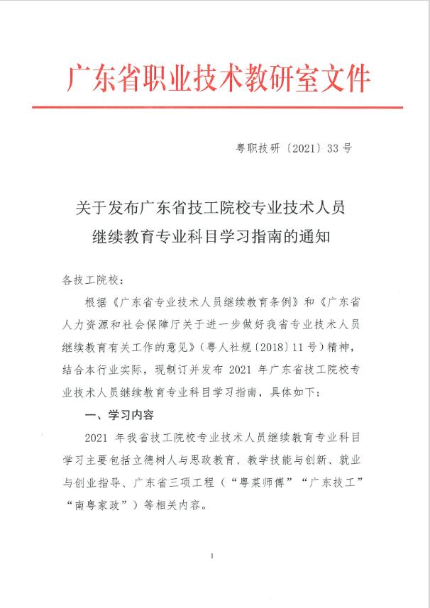 关于发布2021年度广东省技工院校专业技术人员继续教育专业科目学习指南的通知