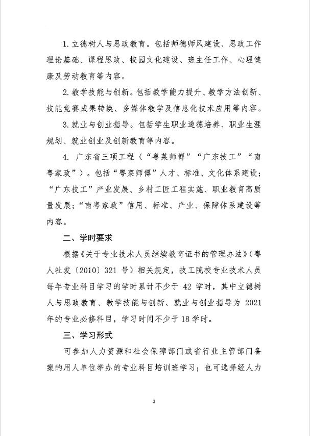 关于发布2021年度广东省技工院校专业技术人员继续教育专业科目学习指南的通知