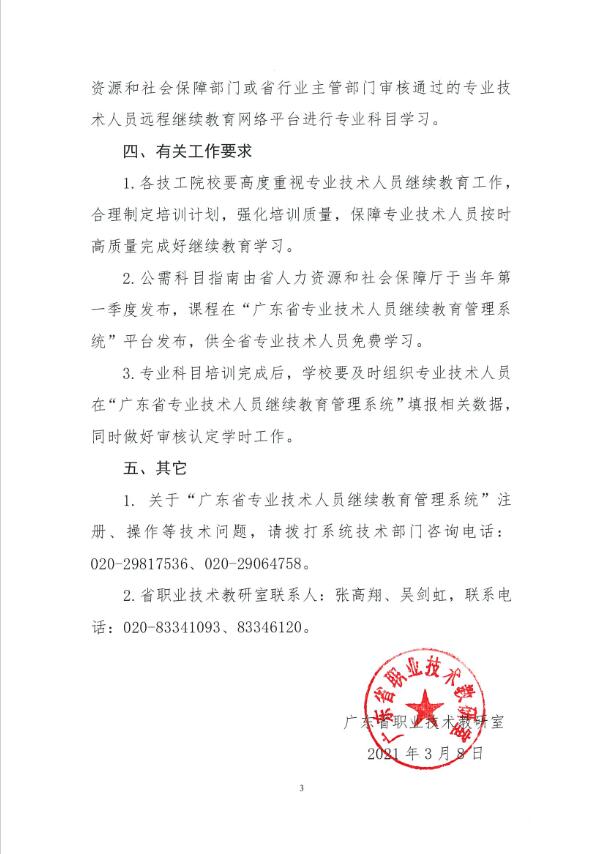 关于发布2021年度广东省技工院校专业技术人员继续教育专业科目学习指南的通知