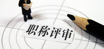 2021年广东职称评审业绩材料是什么？怎么写？有什么整理技巧？