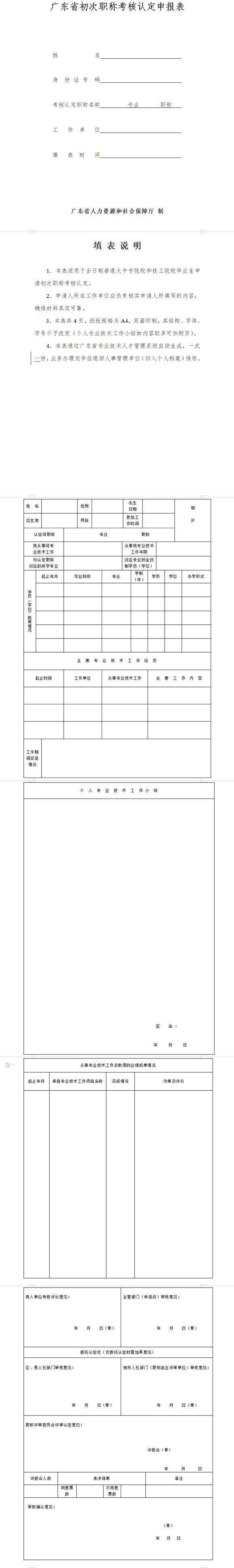 2021年度广东省职称工程师认定表怎么填写?