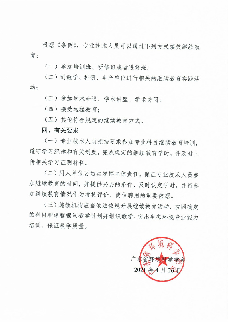 关于发布2021年度广东省生态环境专业技术人员继续教育专业科目学习指南的通知