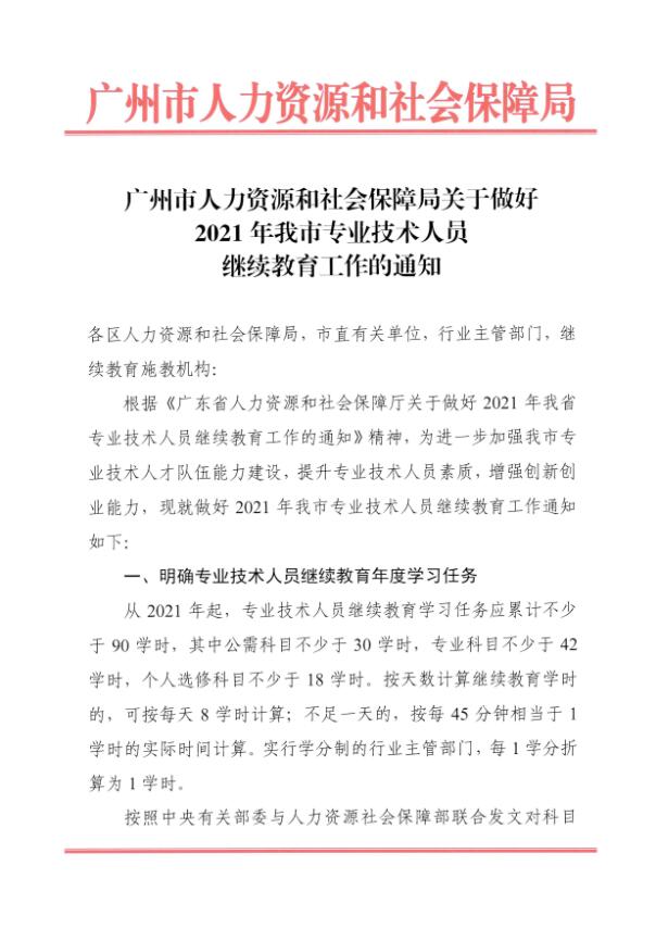 广州市人力资源和社会保障局关于做好2021年我市<a href='http://www.gdjxjy.com' target='_blank'><u>专业技术人员继续教育</u></a>工作的通知