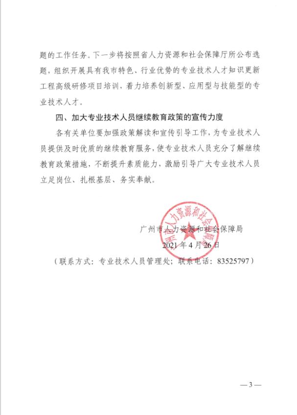 广州市人力资源和社会保障局关于做好2021年我市专业技术人员继续教育工作的通知