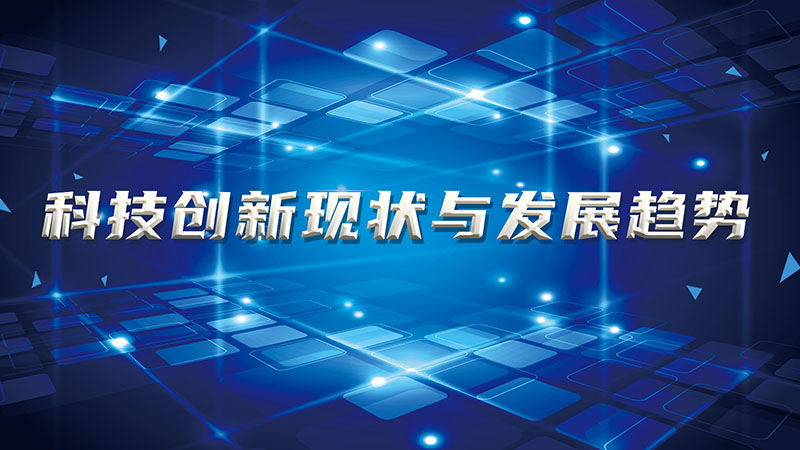 2021年广东省专业技术人员继续教育公需科目《科技创新现状与发展趋势》参考