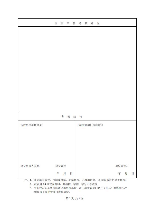 广东省专业技术人员年度（聘任期满）考核登记表填写样板