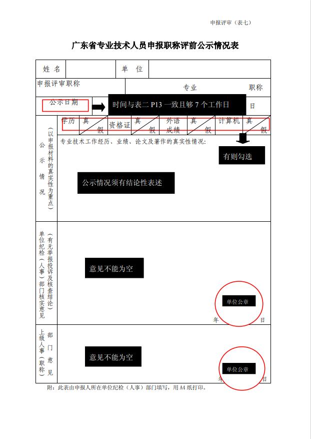 广东省专业技术人员申报职称评前公示情况表填写样板