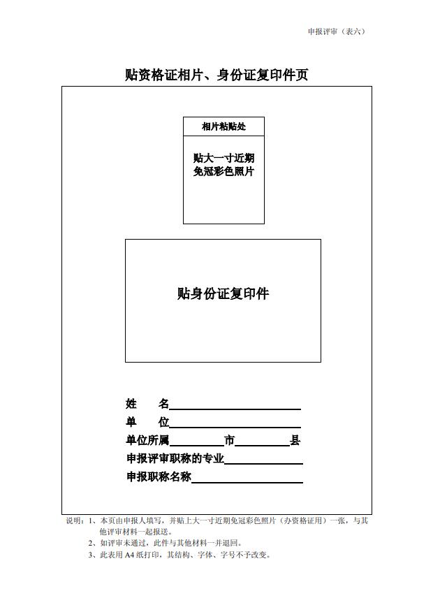 广东省专业技术人员申报职称评审贴资格证相片、身份证复印件页填写样表