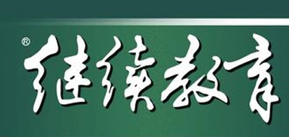 2021年广东省专业技术人员继续教育公需课、专业课、选修课刷课