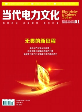 《当代电力文化》杂志社征稿|广东职称论文发布