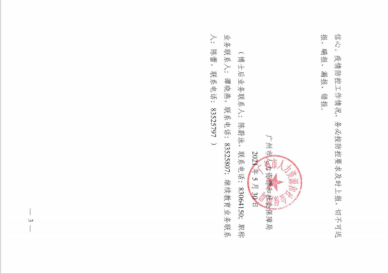 转发广州市人力资源和社会保障局关于在疫情防控形势下做好全市博士后管理服务、职称评审及专业技术人员继续教育工作的通知