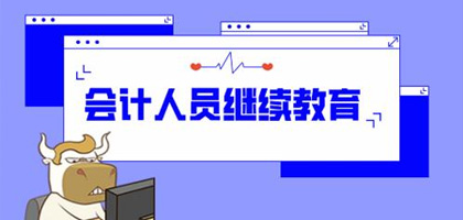 关于开展中山市2021年会计专业技术人员继续教育培训机构申报工作的通知