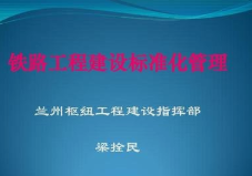 广东省交通路桥继续教育专业课《铁路工程建设标准化管理》