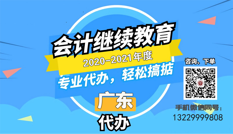 通知：关于广州市2021年度会计专业技术人员继续教育有关事项的通知 