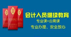 @所有会计人员！2021年广州会计人员继续教育学时代办开始啦！！