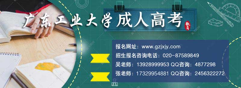 【广州成人高等教育】广东工业大学2021年成人高考教育招生简章 