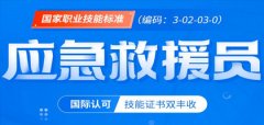 紧缺型职业—2021年广东省应急救援员国家职业资格培训开始报名