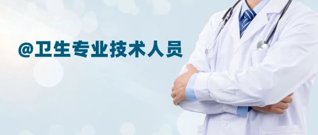 人力资源社会保障部专技司、国家卫生健康委人事司、国家中医药局人事教育司