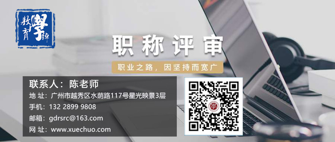 广东省2021年教师职称评审：申报时间及评审时间变了！