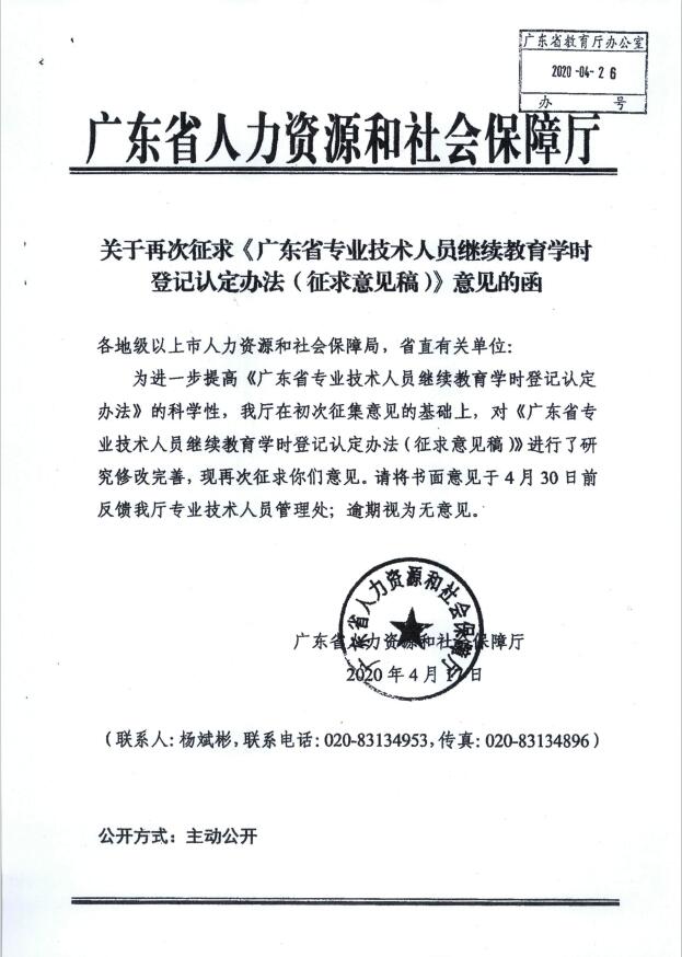 广东省<a href='http://www.gdjxjy.com' target='_blank'><u>专业技术人员继续教育</u></a>学时登记认定办法（征求意见稿）