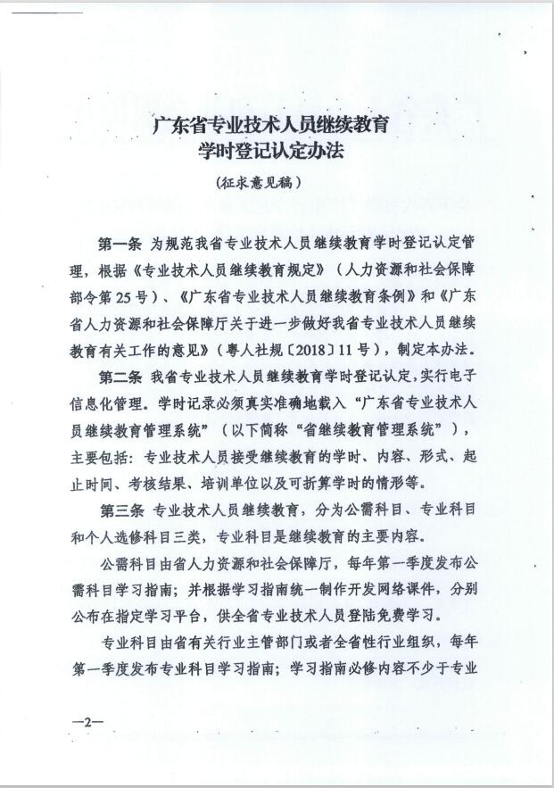 广东省<a href='http://www.gdjxjy.com' target='_blank'><u>专业技术人员继续教育</u></a>学时登记认定办法（征求意见稿）