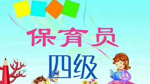 2021-2022年度广东省保育员四级职业技能等级认定培训课程