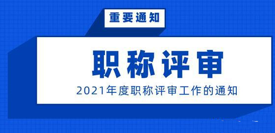 潮州市职称评审委员会一览表