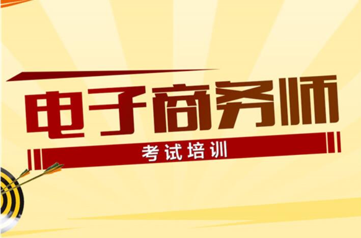 2023年广东省电子商务师职业技能等级