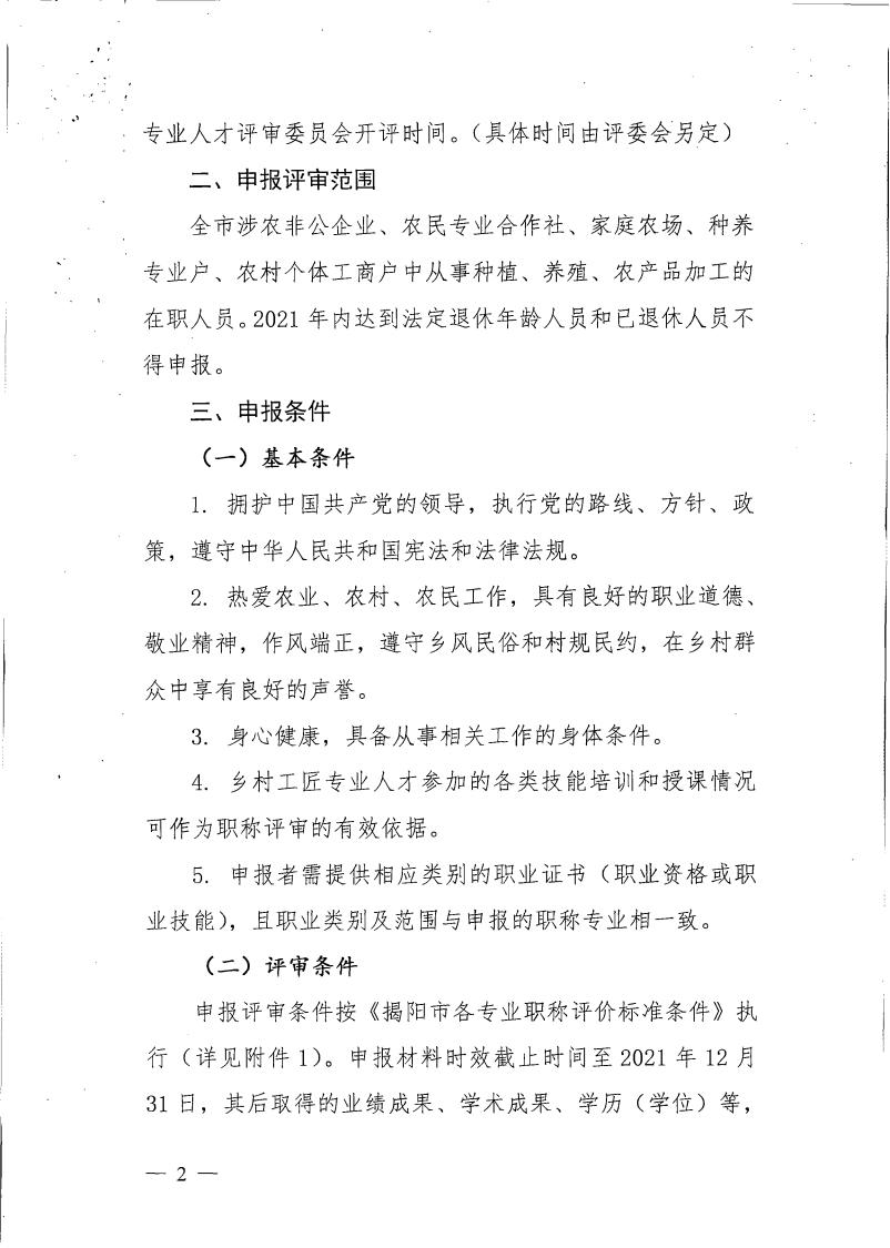 关于做好我市乡村工匠专业人才职称评价工作的通知（揭市人社〔2021〕188号）_01.jpg