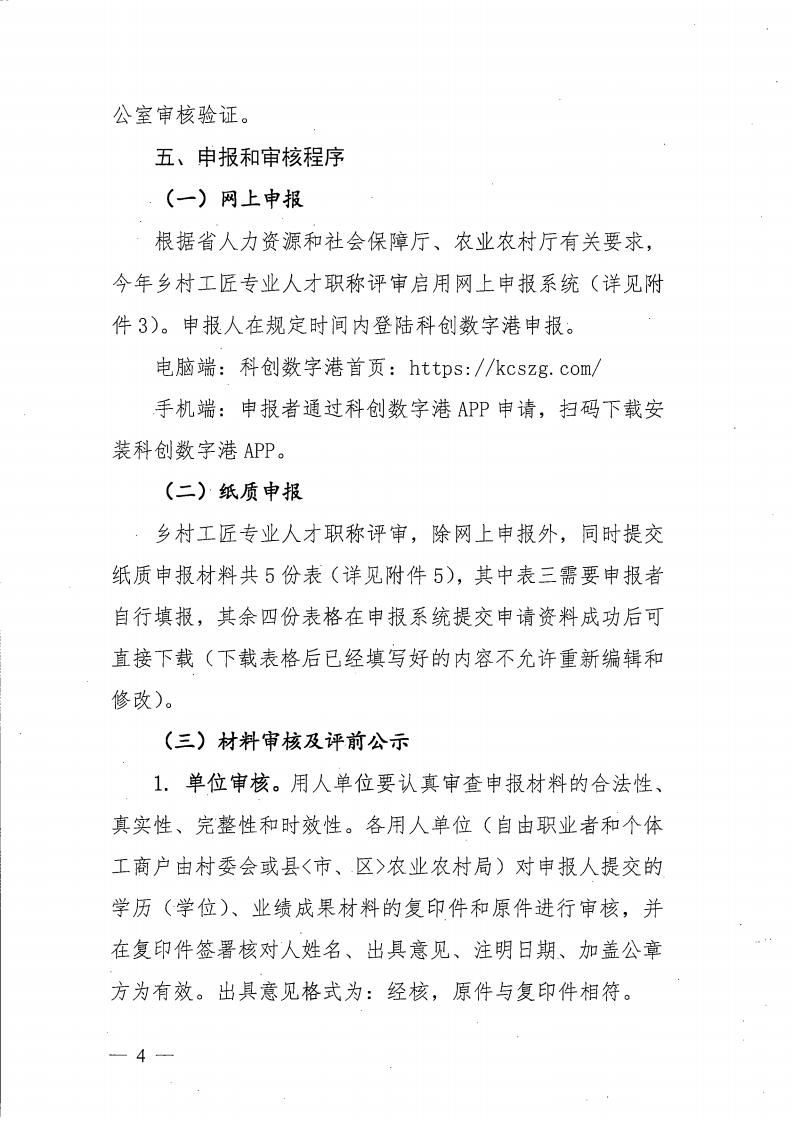 关于做好我市乡村工匠专业人才职称评价工作的通知（揭市人社〔2021〕188号）_03.jpg