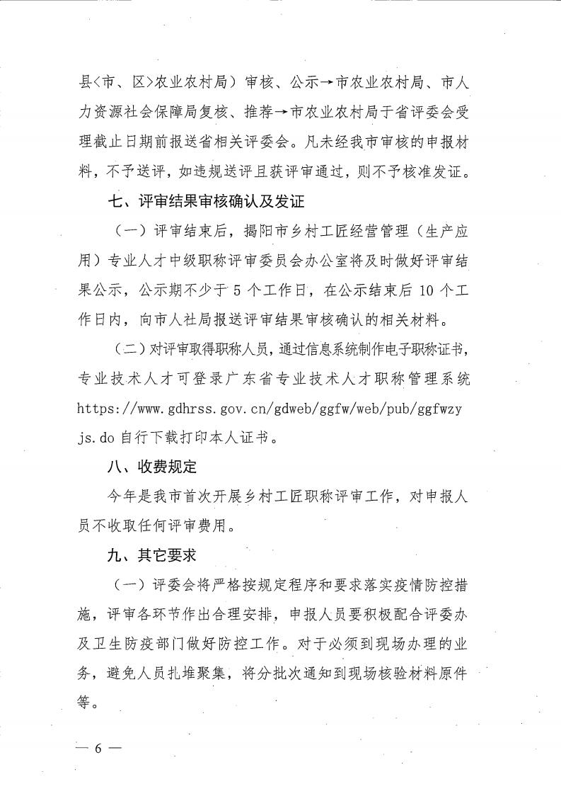 关于做好我市乡村工匠专业人才职称评价工作的通知（揭市人社〔2021〕188号）_05.jpg