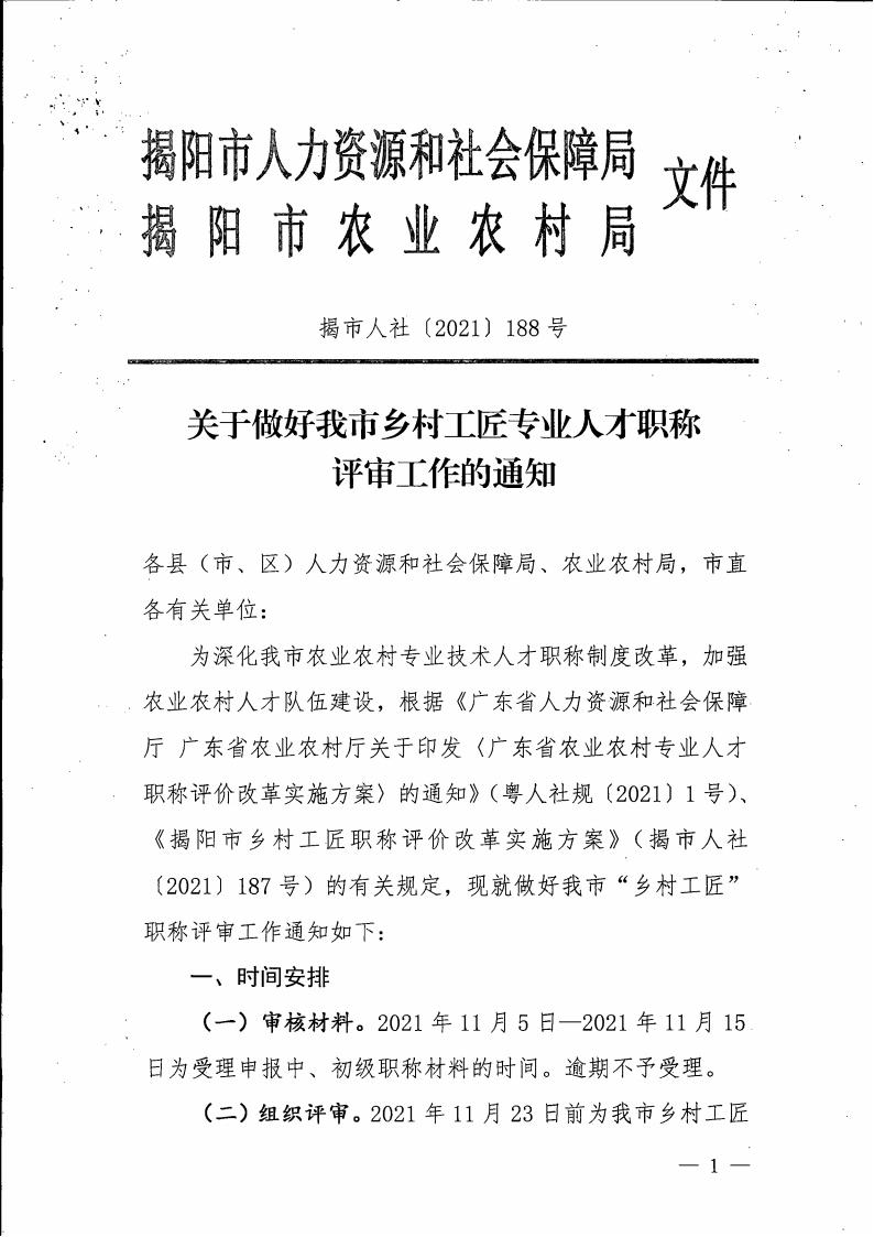 关于做好我市乡村工匠专业人才职称评价工作的通知（揭市人社〔2021〕188号）_00.jpg