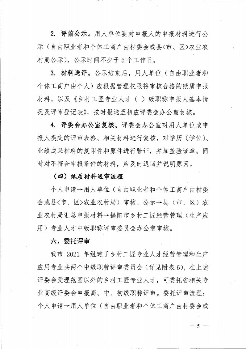 关于做好我市乡村工匠专业人才职称评价工作的通知（揭市人社〔2021〕188号）_04.jpg