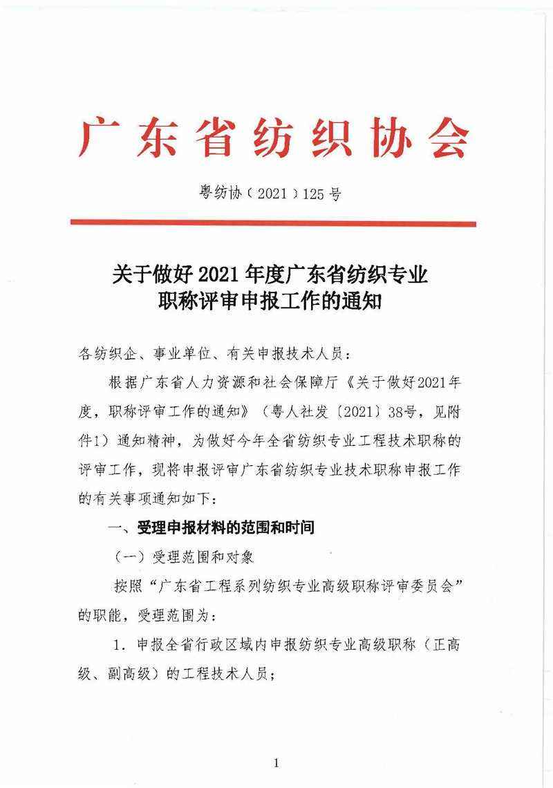 关于做好2021年度广东省纺织专业职称评审申报工作的通知