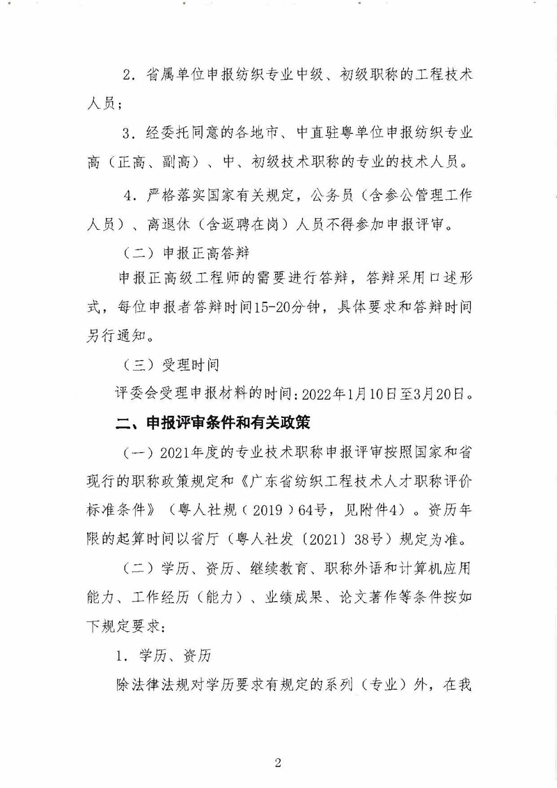 关于做好2021年度广东省纺织专业职称评审申报工作的通知