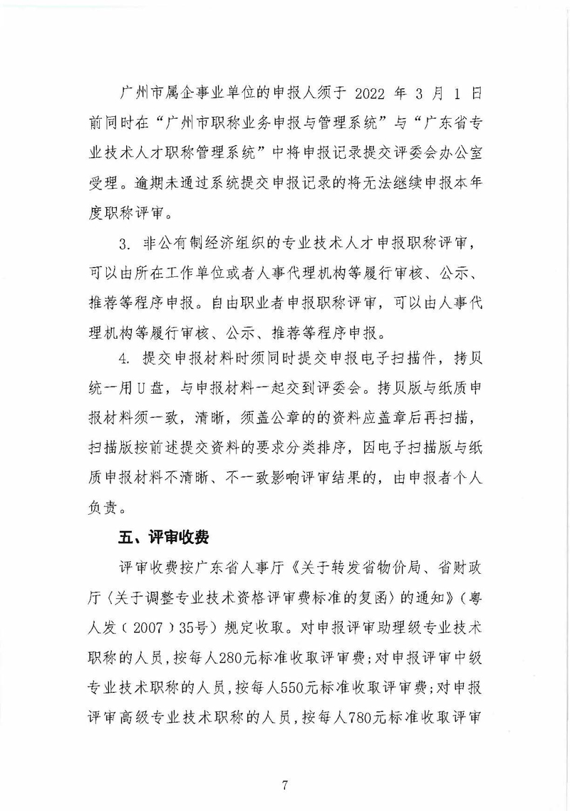 关于做好2021年度广东省纺织专业职称评审申报工作的通知