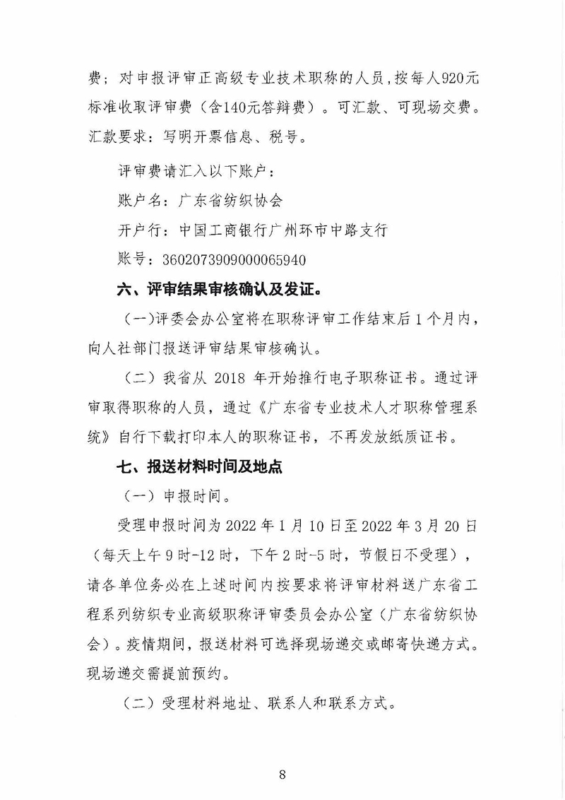 关于做好2021年度广东省纺织专业职称评审申报工作的通知