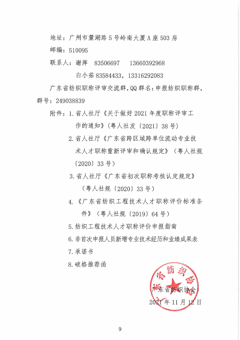 关于做好2021年度广东省纺织专业职称评审申报工作的通知