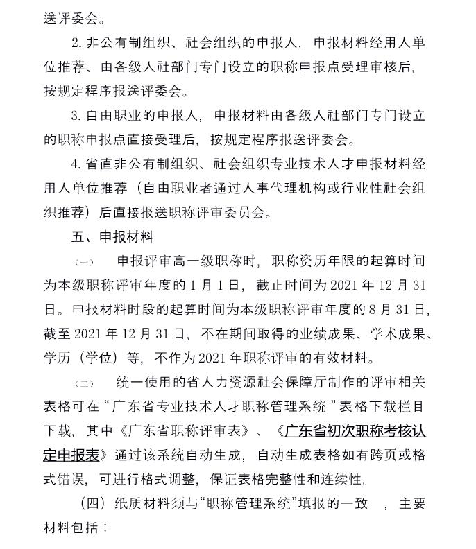 关于开展2021年度广东省工程系列冶金专业初、中级职称评审（认定）工作的通知