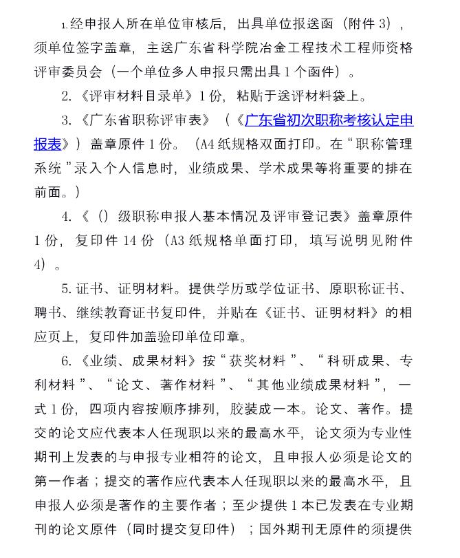 关于开展2021年度广东省工程系列冶金专业初、中级职称评审（认定）工作的通知