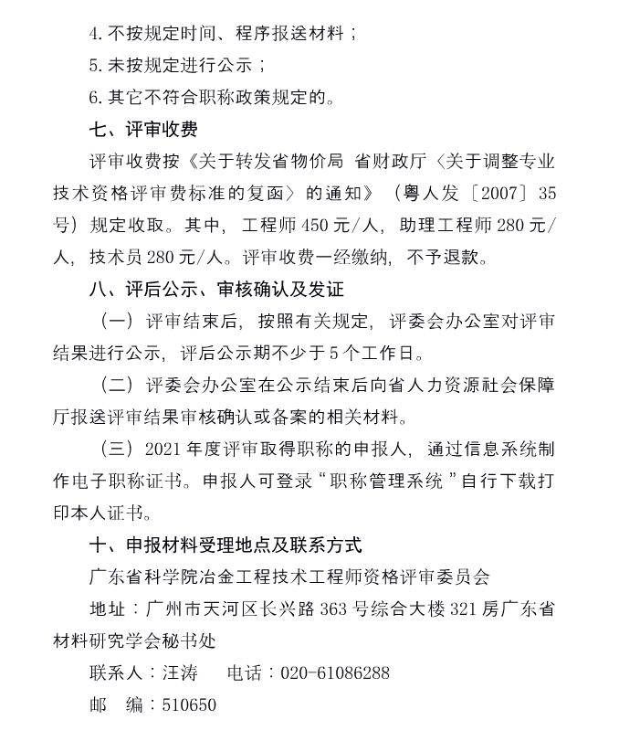 关于开展2021年度广东省工程系列冶金专业初、中级职称评审（认定）工作的通知