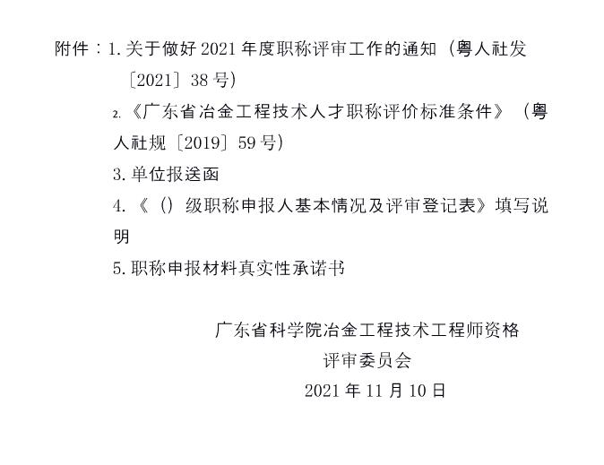 关于开展2021年度广东省工程系列冶金专业初、中级职称评审（认定）工作的通知