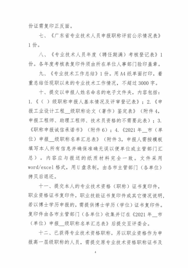 2021年度广东省工程系列工业设计专业人员职称评审申报材料填报指南